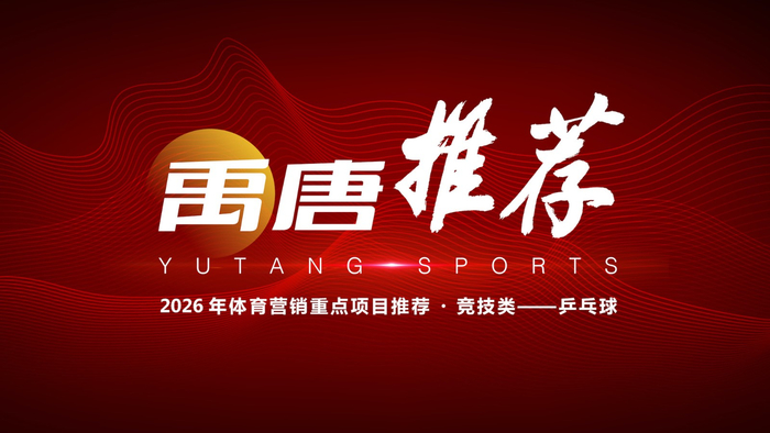 九游体育-企业2026年可重点关注的乒乓球营销资源有哪些？|孙颖莎|WTT|赛事|世界杯|体育_新浪体育_新浪新闻